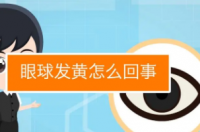 眼睛白眼球发黄是怎么回事