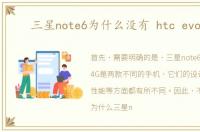 三星note6为什么没有 htc evo 4g