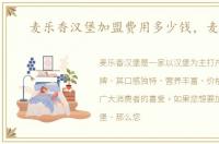 麦乐香汉堡加盟费用多少钱，麦乐香