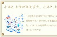 小米2 上市时间是多少，小米2 上市时间