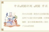 中兴u930评测 u930 中兴
