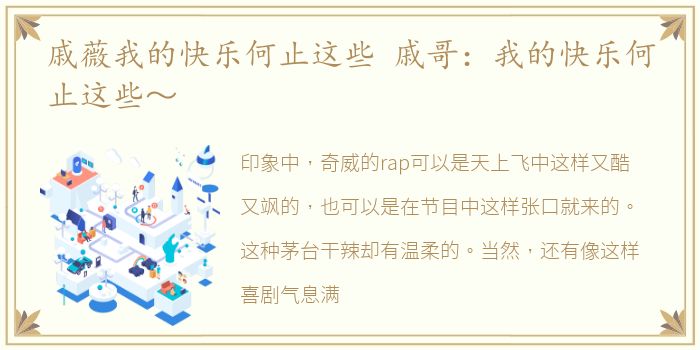 戚薇我的快乐何止这些 戚哥：我的快乐何止这些～