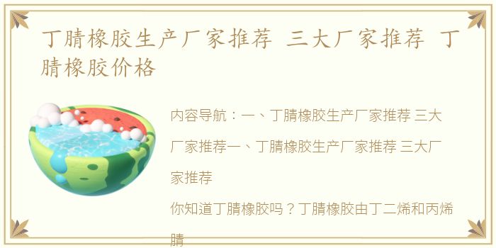 丁腈橡胶生产厂家推荐 三大厂家推荐 丁腈橡胶价格