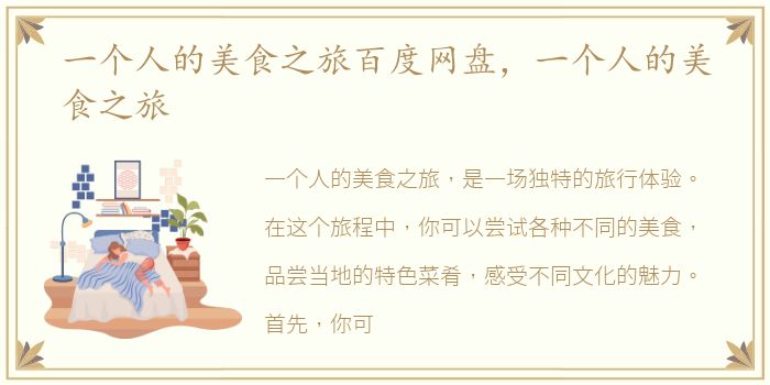 一个人的美食之旅百度网盘，一个人的美食之旅