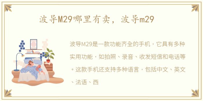 波导M29哪里有卖，波导m29