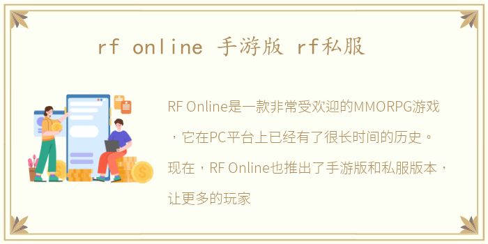 rf online 手游版 rf私服