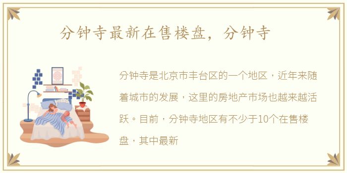分钟寺最新在售楼盘，分钟寺