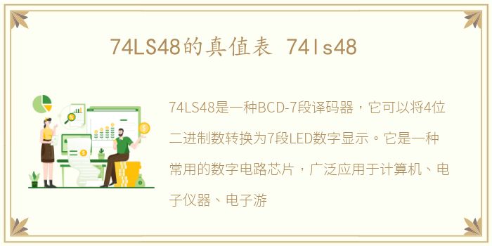 74LS48的真值表 74ls48