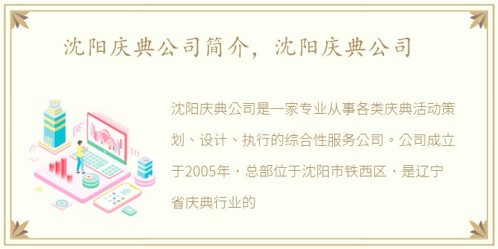 沈阳庆典公司简介，沈阳庆典公司