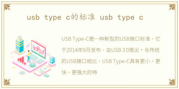 usb type c的标准 usb type c