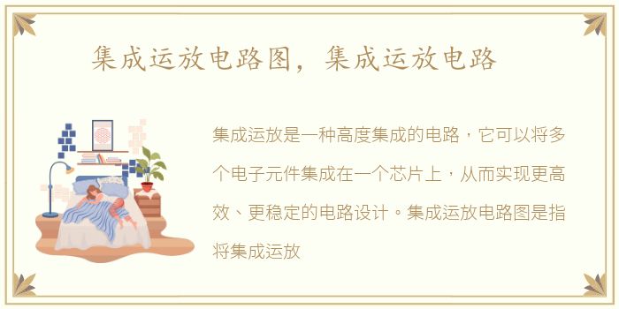 集成运放电路图，集成运放电路