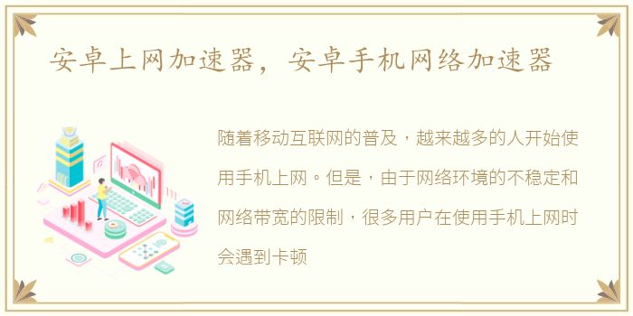 安卓上网加速器，安卓手机网络加速器