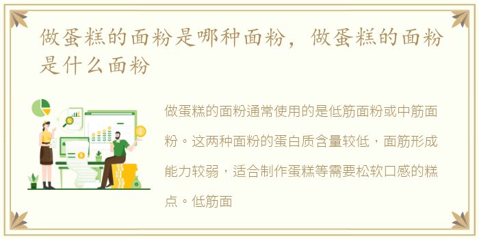 做蛋糕的面粉是哪种面粉，做蛋糕的面粉是什么面粉