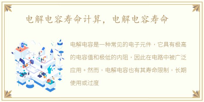 电解电容寿命计算，电解电容寿命