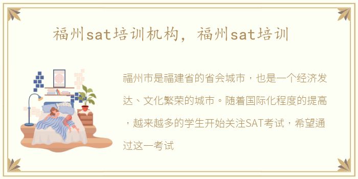 福州sat培训机构，福州sat培训