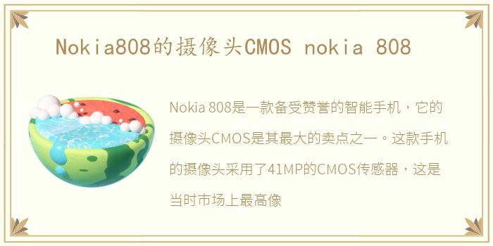 Nokia808的摄像头CMOS nokia 808