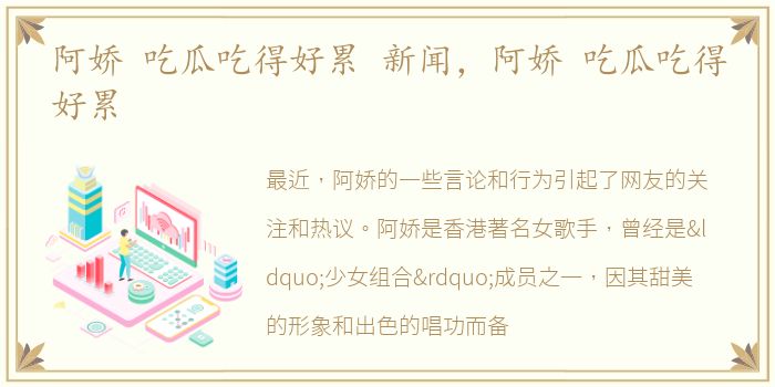 阿娇 吃瓜吃得好累 新闻，阿娇 吃瓜吃得好累