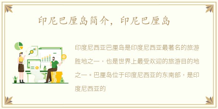 印尼巴厘岛简介，印尼巴厘岛