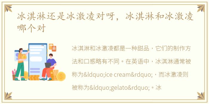 冰淇淋还是冰激凌对呀，冰淇淋和冰激凌哪个对