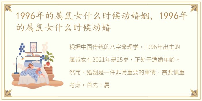 1996年的属鼠女什么时候动婚姻，1996年的属鼠女什么时候动婚