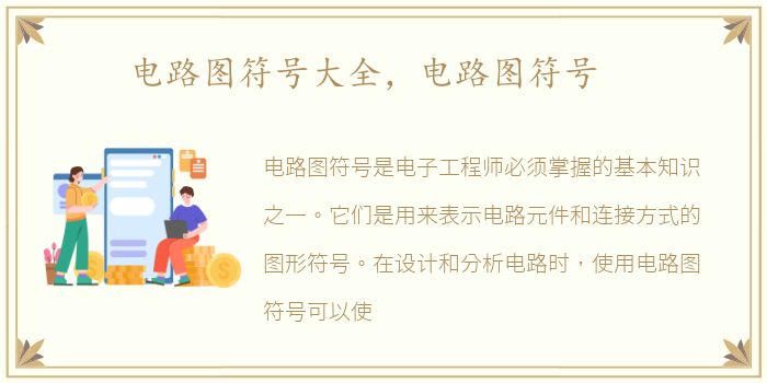 电路图符号大全，电路图符号
