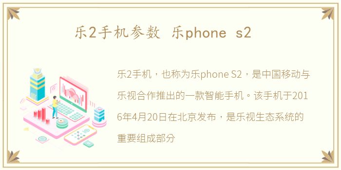 乐2手机参数 乐phone s2