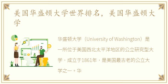 美国华盛顿大学世界排名，美国华盛顿大学