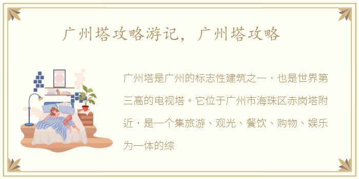 广州塔攻略游记，广州塔攻略