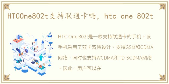 HTCOne802t支持联通卡吗，htc one 802t