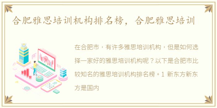 合肥雅思培训机构排名榜，合肥雅思培训