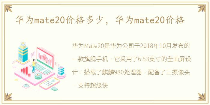 华为mate20价格多少，华为mate20价格
