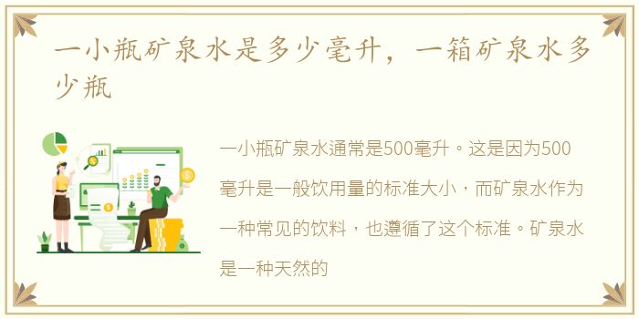 一小瓶矿泉水是多少毫升，一箱矿泉水多少瓶