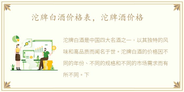 沱牌白酒价格表，沱牌酒价格