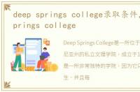 deep springs college录取条件，deep springs college