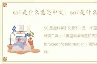 sci是什么意思中文，sci是什么意思