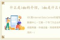 什么是idc的介绍，idc是什么意思