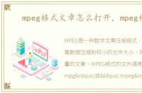 mpeg格式文章怎么打开，mpeg格式