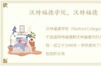 沃特福德学院，沃特福德