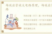 场效应管放大电路原理，场效应管放大电路