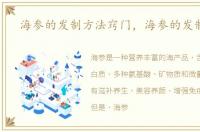 海参的发制方法窍门，海参的发制方法