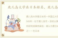 鹿儿岛大学在日本排名，鹿儿岛大学