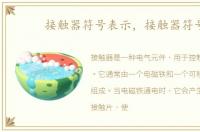 接触器符号表示，接触器符号