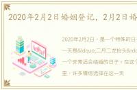 2020年2月2日婚姻登记，2月2日婚姻登记