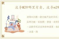 波导M29哪里有卖，波导m29