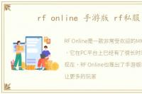 rf online 手游版 rf私服