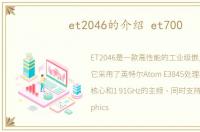 et2046的介绍 et700