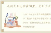 九州工业大学在哪里，九州工业大学