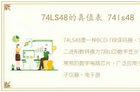 74LS48的真值表 74ls48