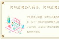 沈阳庆典公司简介，沈阳庆典公司