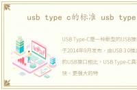 usb type c的标准 usb type c